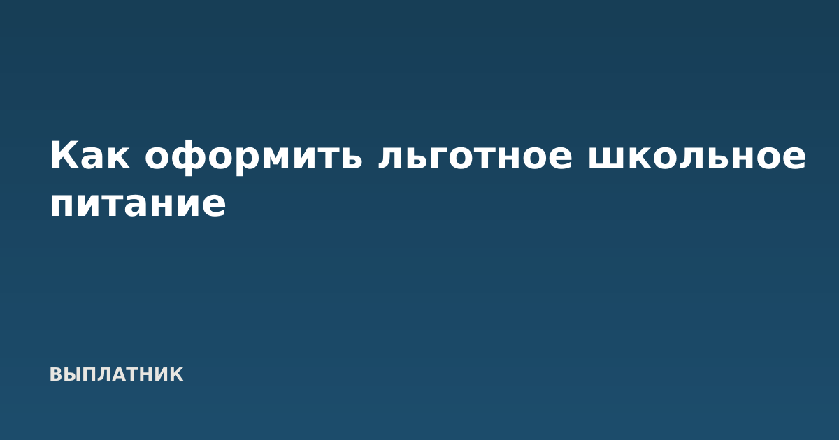 Как оформить льготное школьное питание