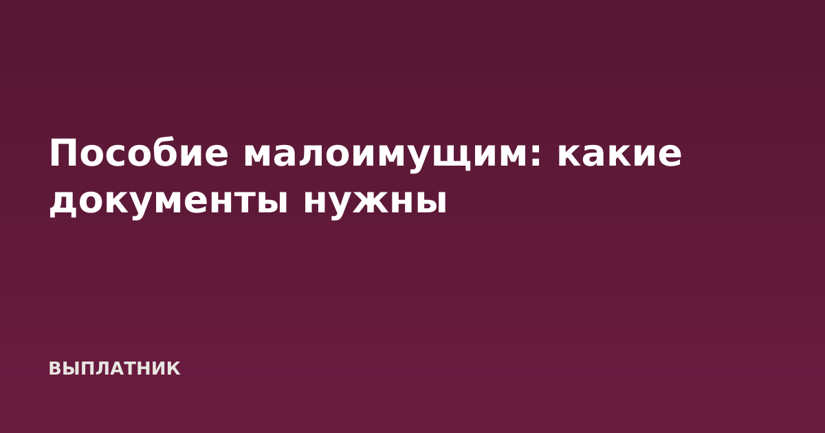 Пособие малоимущим: какие документы нужны