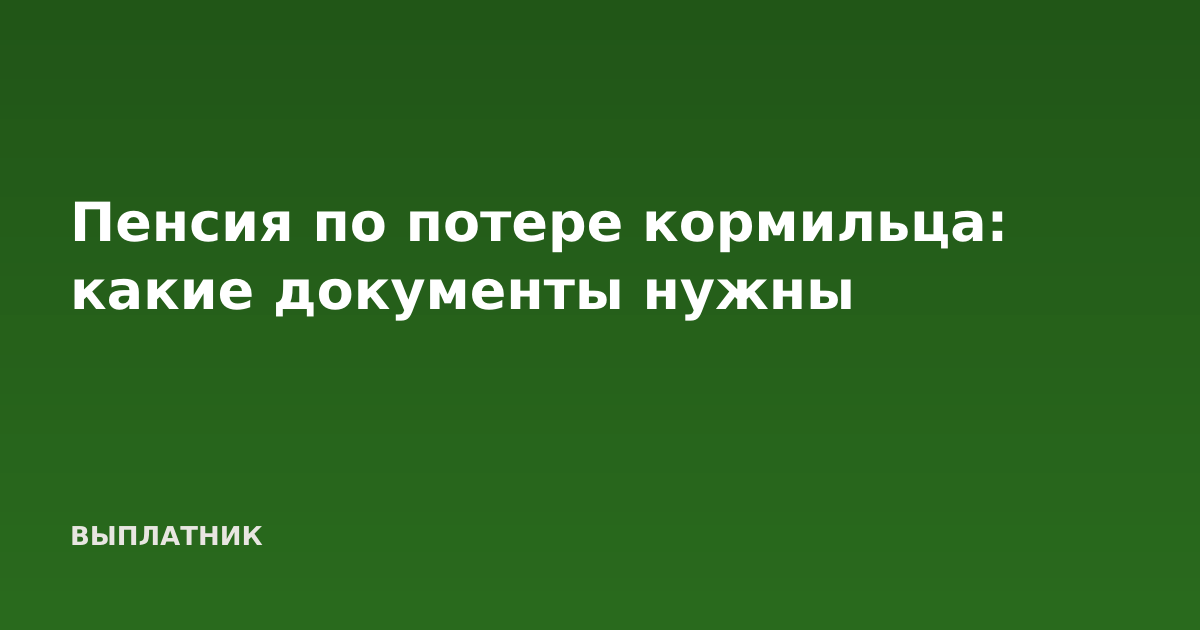 Пенсия по потере кормильца: какие документы нужны