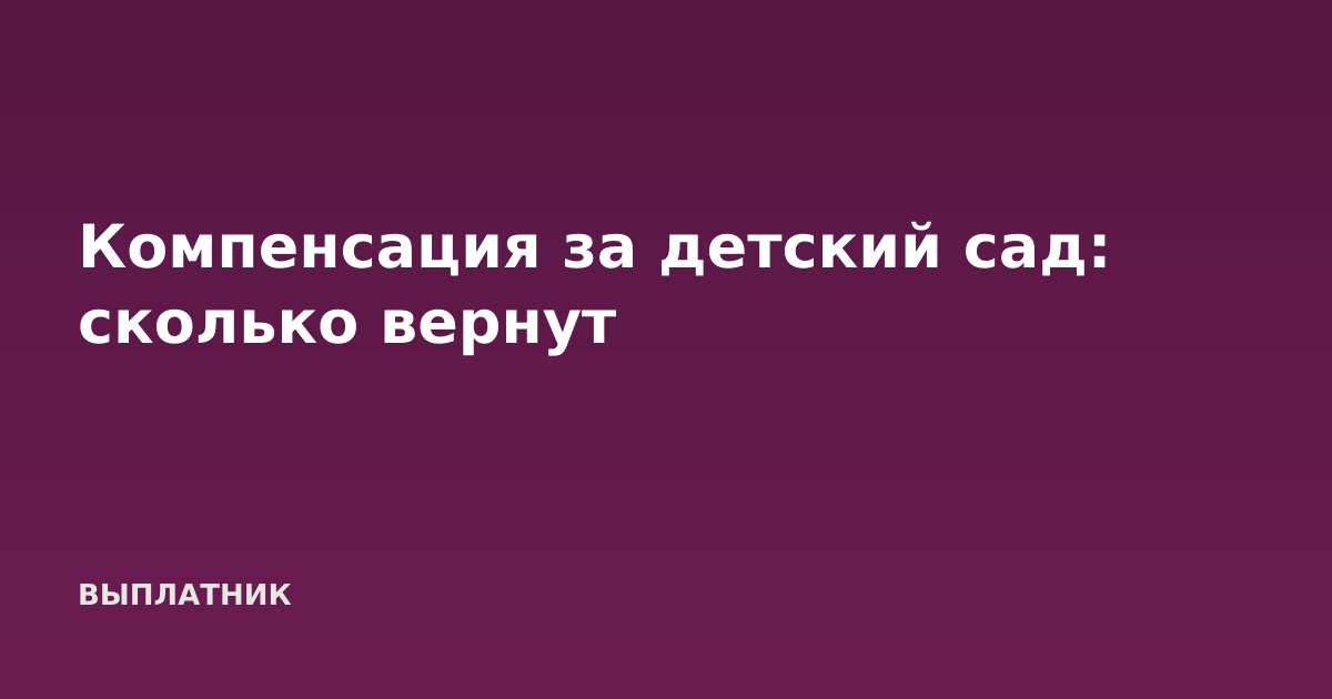 Компенсация за детский сад: сколько вернут