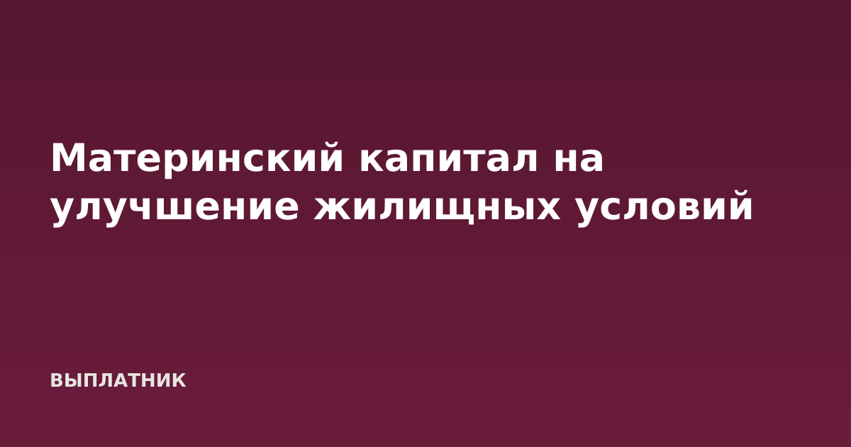 Материнский капитал на улучшение жилищных условий