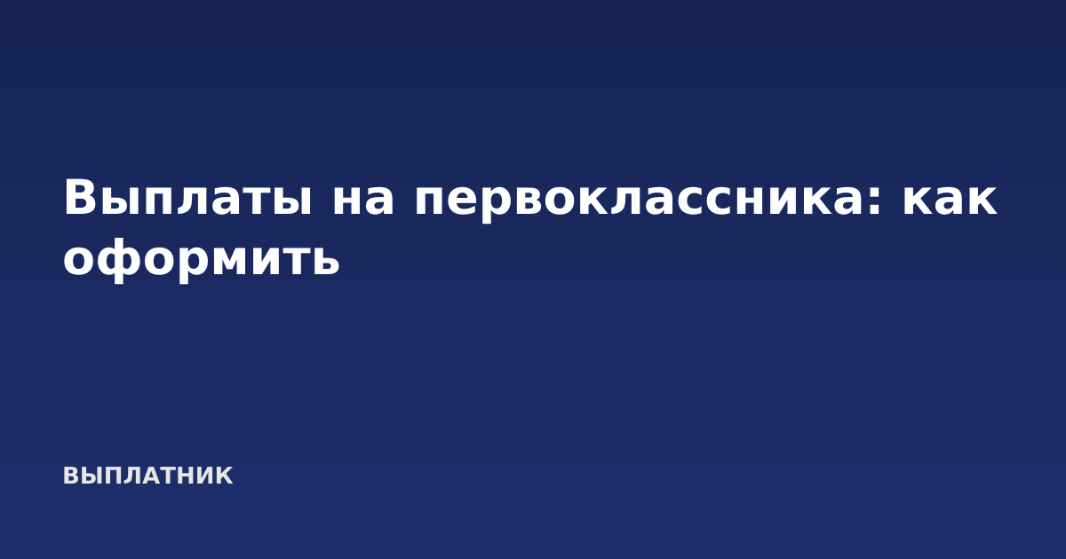 Выплаты на первоклассника: как оформить