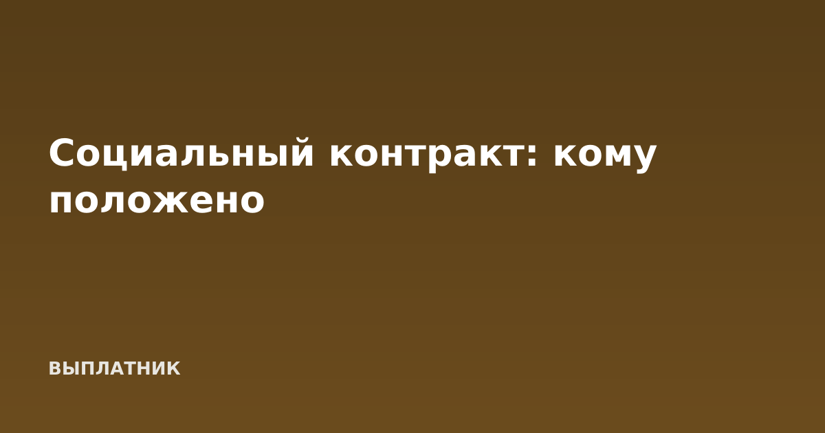 Социальный контракт: кому положено