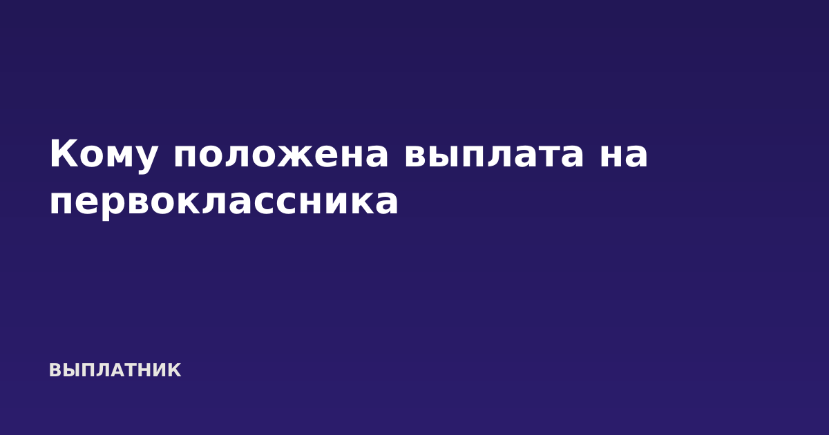 Кому положена выплата на первоклассника