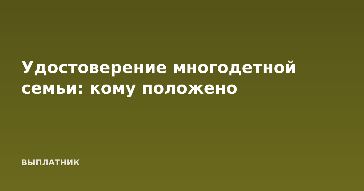 Удостоверение многодетной семьи: кому положено