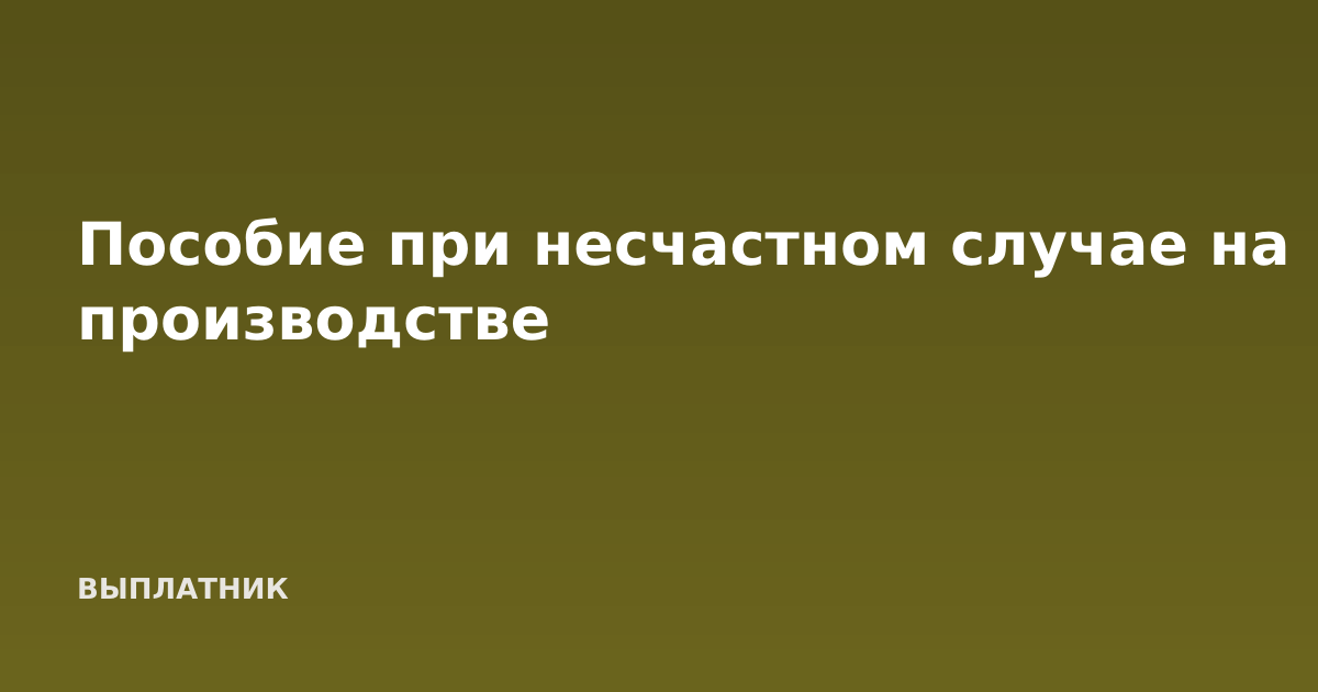 Пособие при несчастном случае на производстве