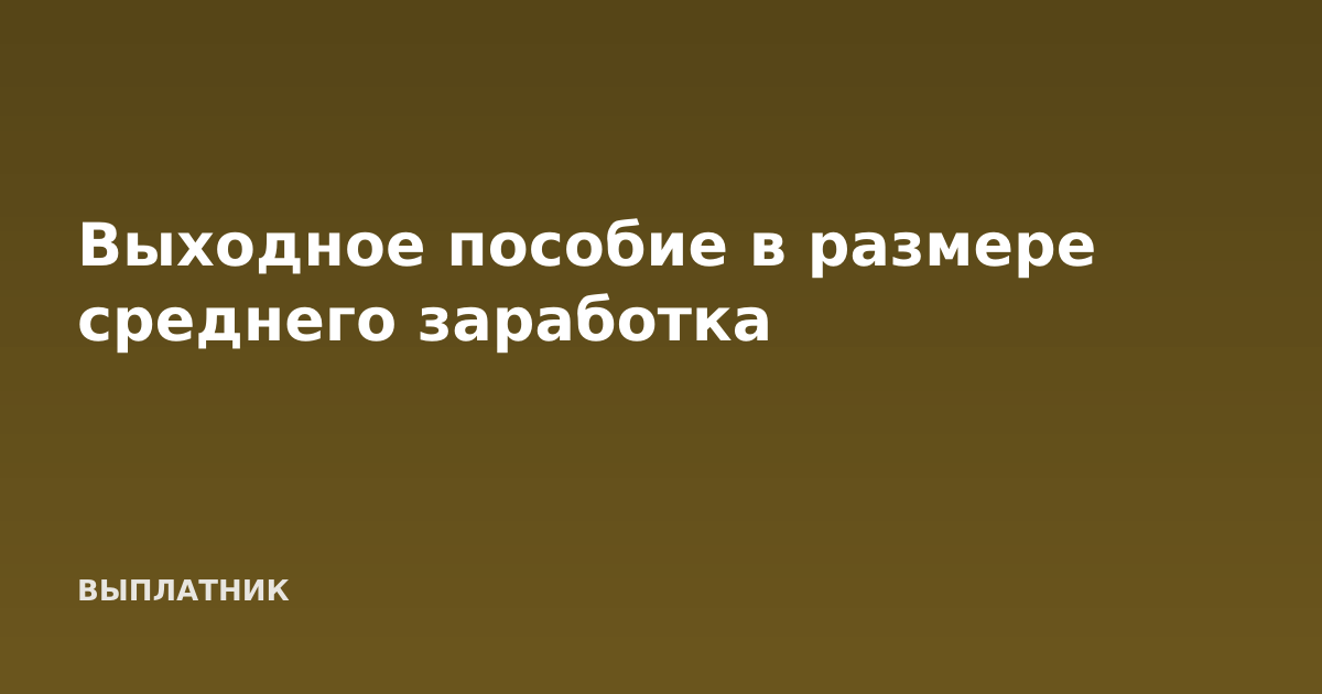 Выходное пособие в размере среднего заработка