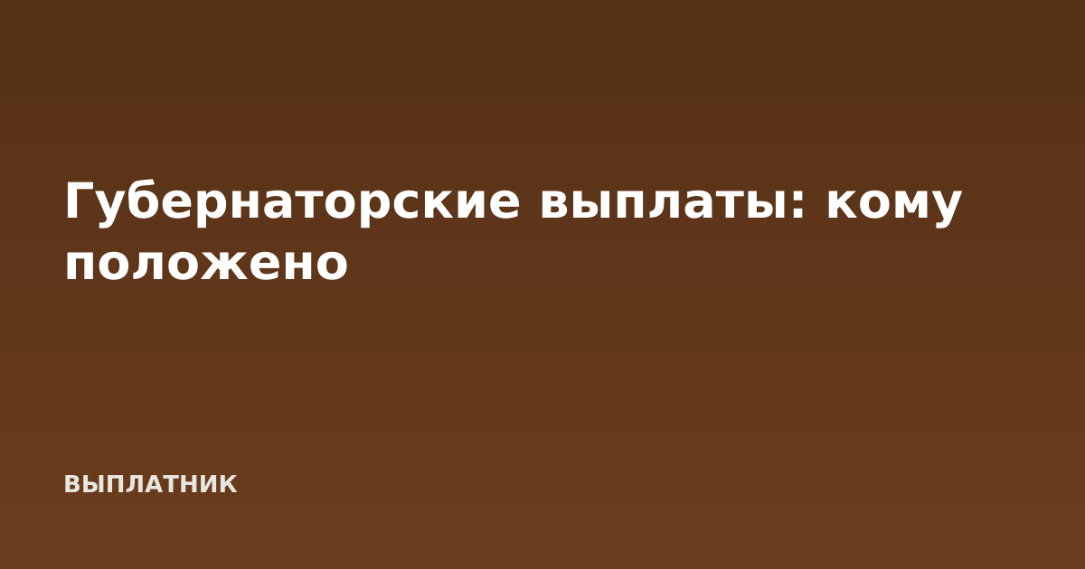 Губернаторские выплаты: кому положено