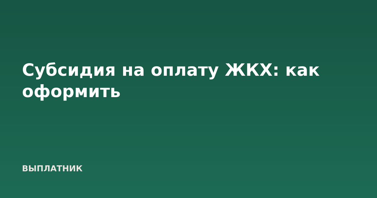 Субсидия на оплату ЖКХ: как оформить