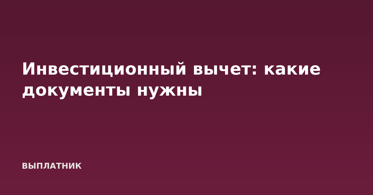 Инвестиционный вычет: какие документы нужны