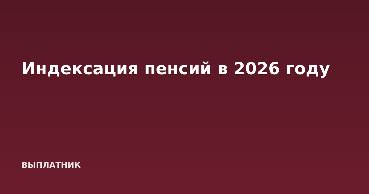 Индексация пенсий в 2026 году
