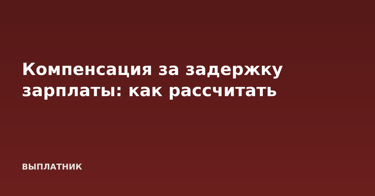 Компенсация за задержку зарплаты: как рассчитать