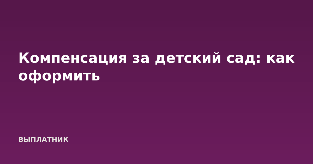 Компенсация за детский сад: как оформить