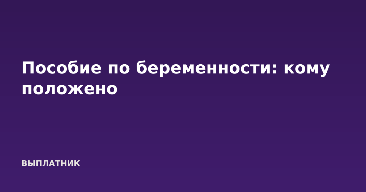Пособие по беременности: кому положено