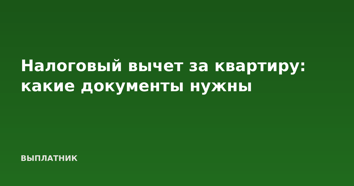 Налоговый вычет за квартиру: какие документы нужны