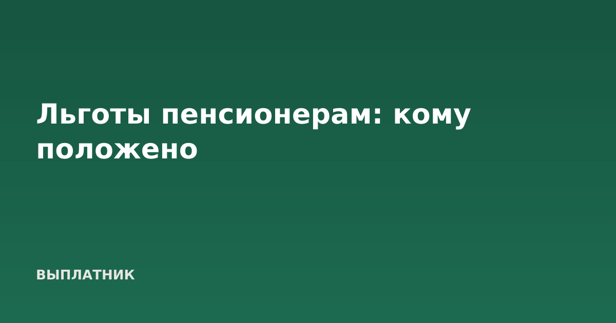 Льготы пенсионерам: кому положено