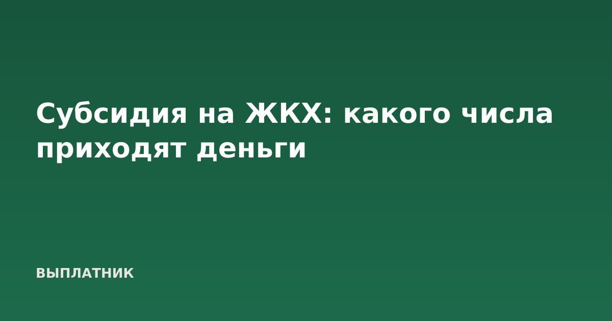 Субсидия на ЖКХ: какого числа приходят деньги