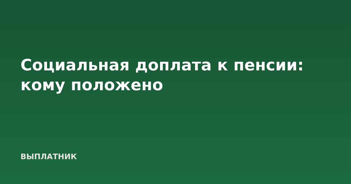 Социальная доплата к пенсии: кому положено