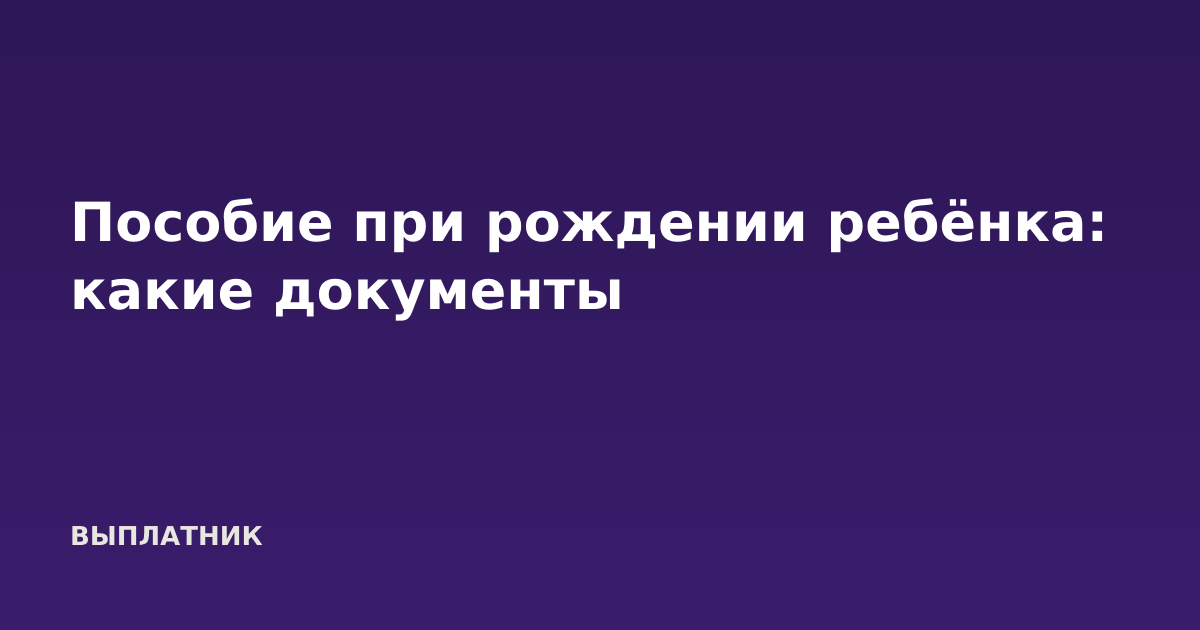 Пособие при рождении ребёнка: какие документы