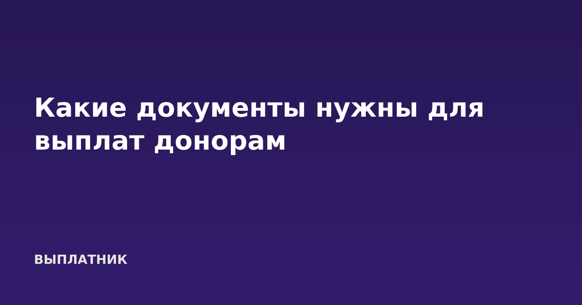 Какие документы нужны для выплат донорам