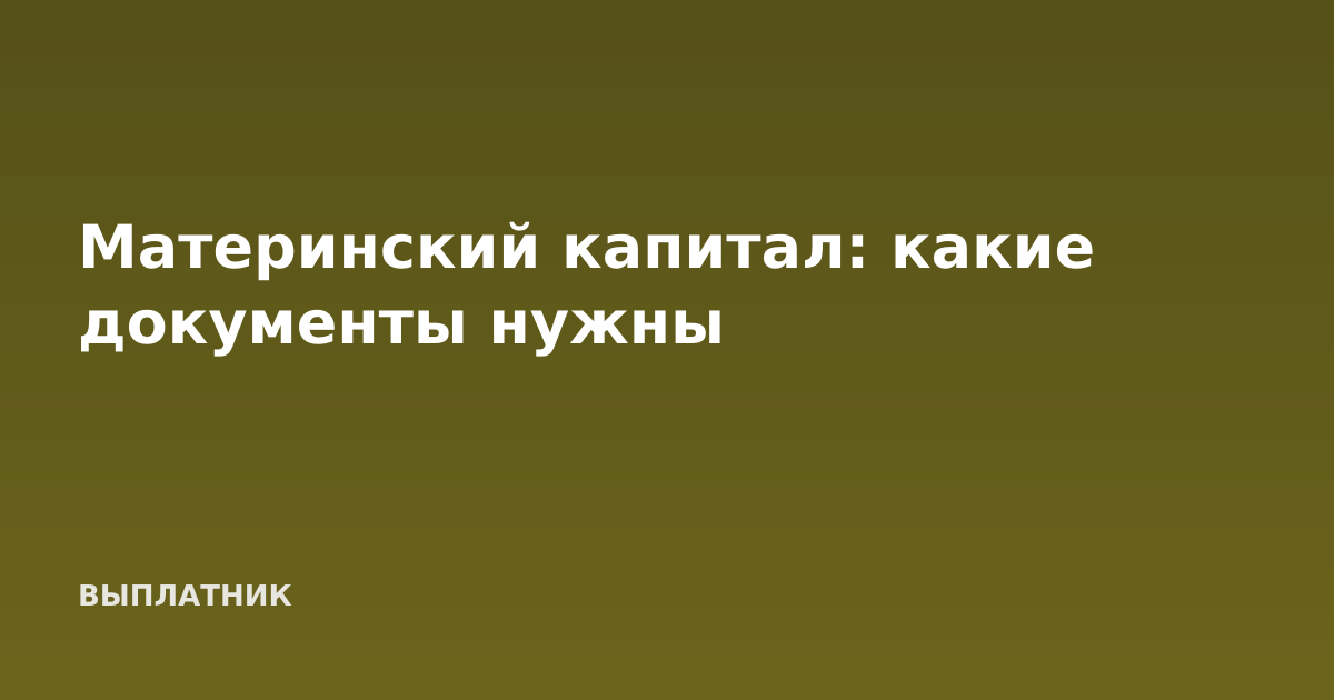 Материнский капитал: какие документы нужны