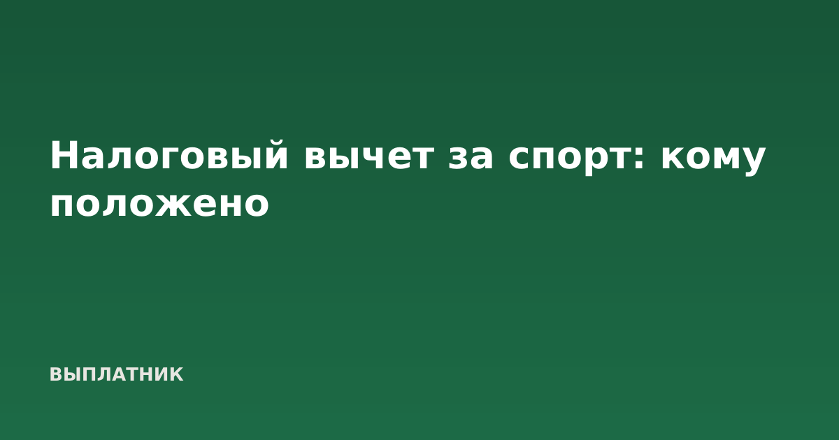 Налоговый вычет за спорт: кому положено