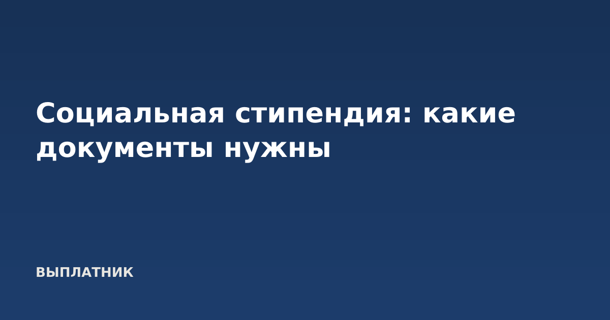 Социальная стипендия: какие документы нужны