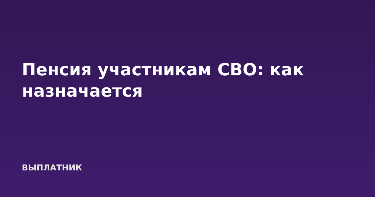 Пенсия участникам СВО: как назначается