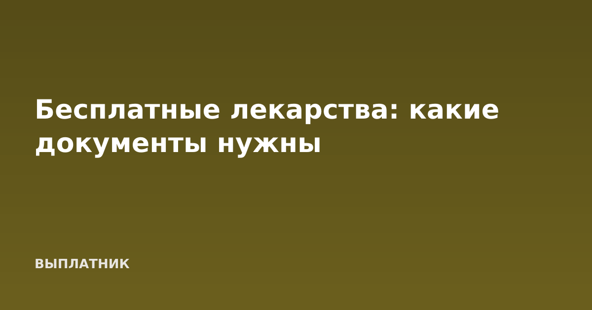 Бесплатные лекарства: какие документы нужны