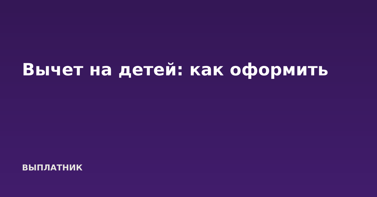 Вычет на детей: как оформить