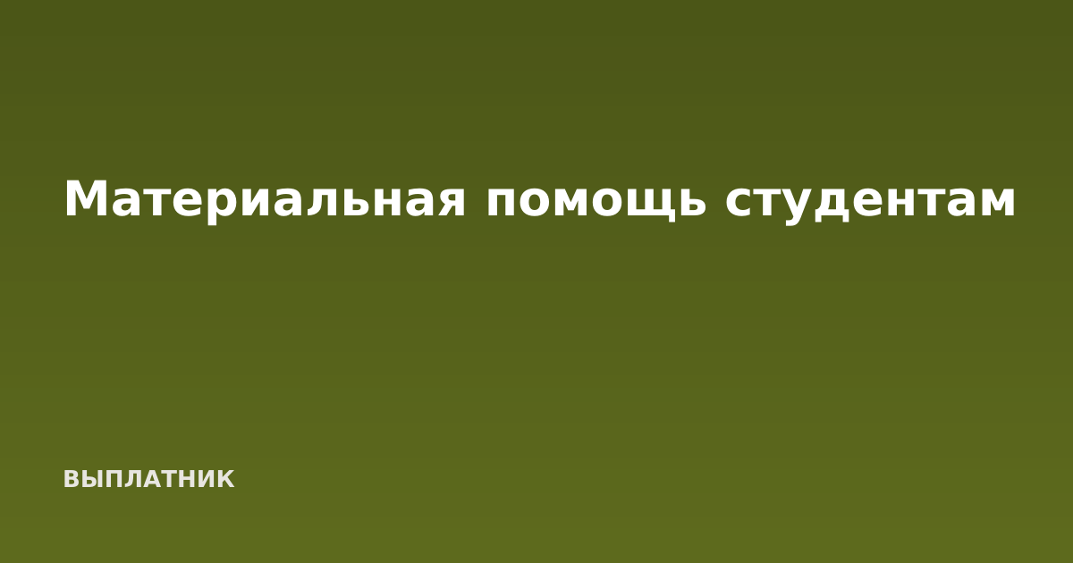 Материальная помощь студентам