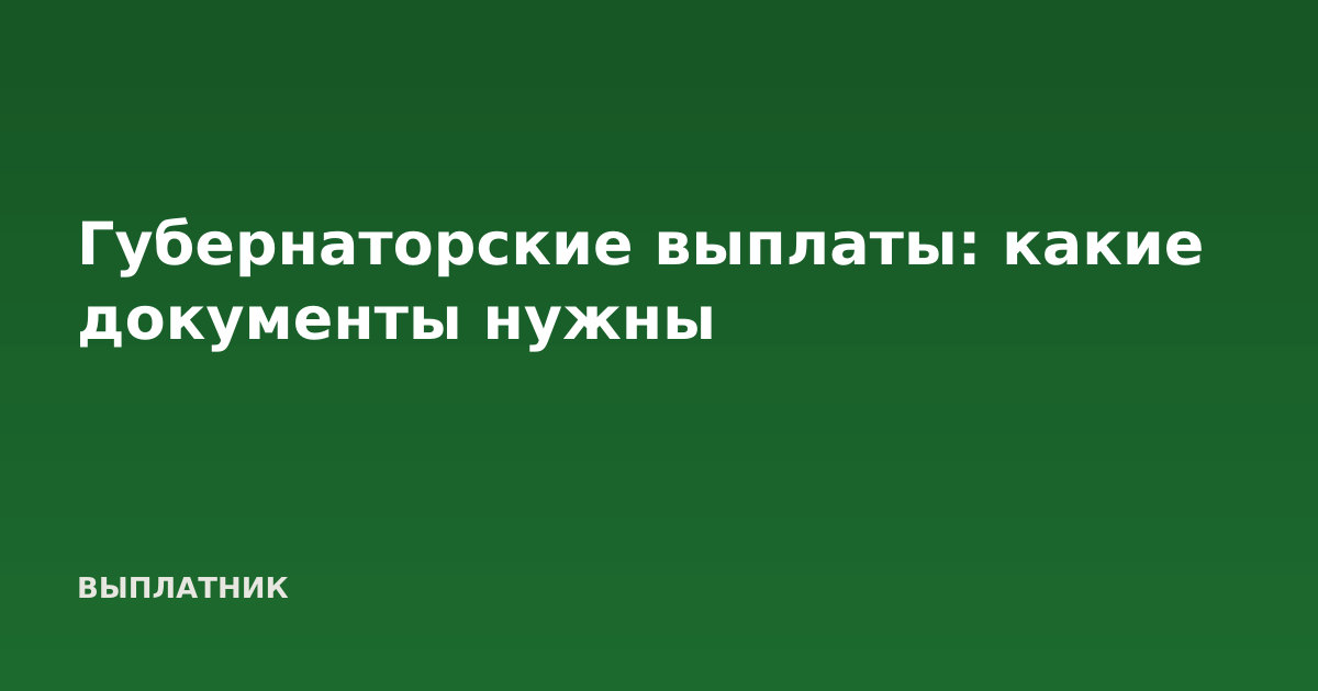Губернаторские выплаты: какие документы нужны