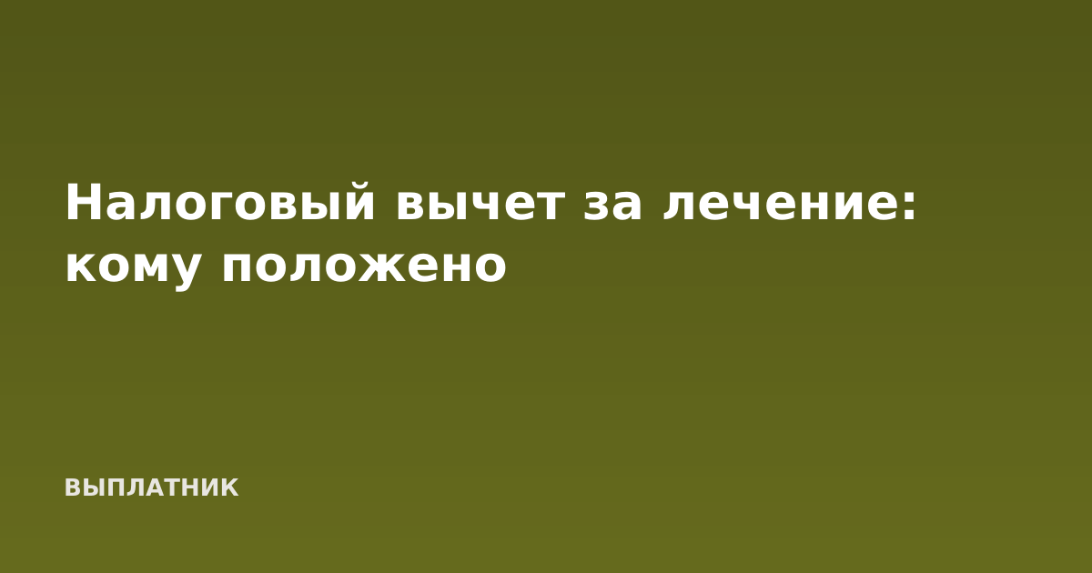 Налоговый вычет за лечение: кому положено