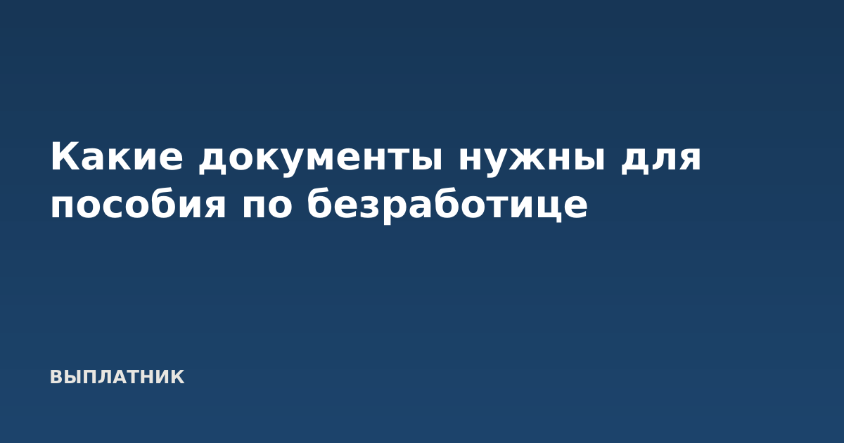 Какие документы нужны для пособия по безработице