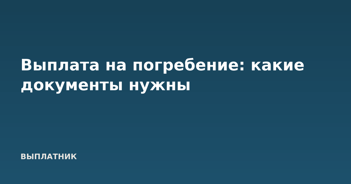 Выплата на погребение: какие документы нужны