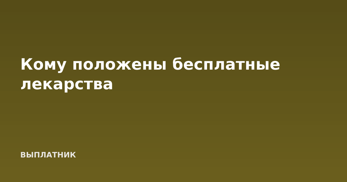 Кому положены бесплатные лекарства