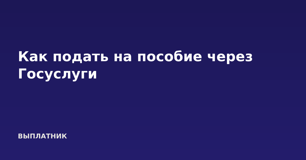 Как подать на пособие через Госуслуги