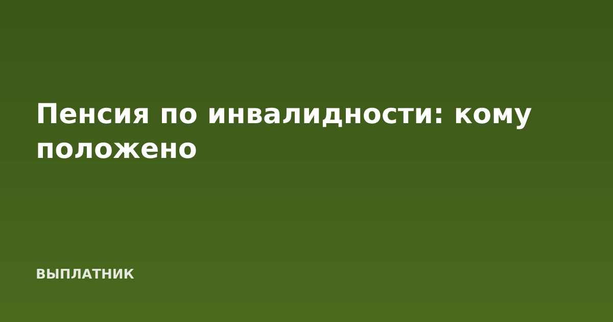 Пенсия по инвалидности: кому положено