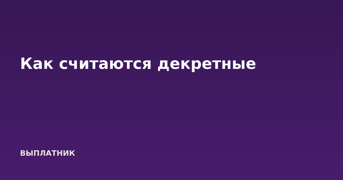 Как считаются декретные