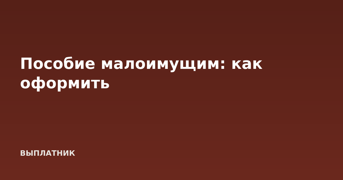 Пособие малоимущим: как оформить