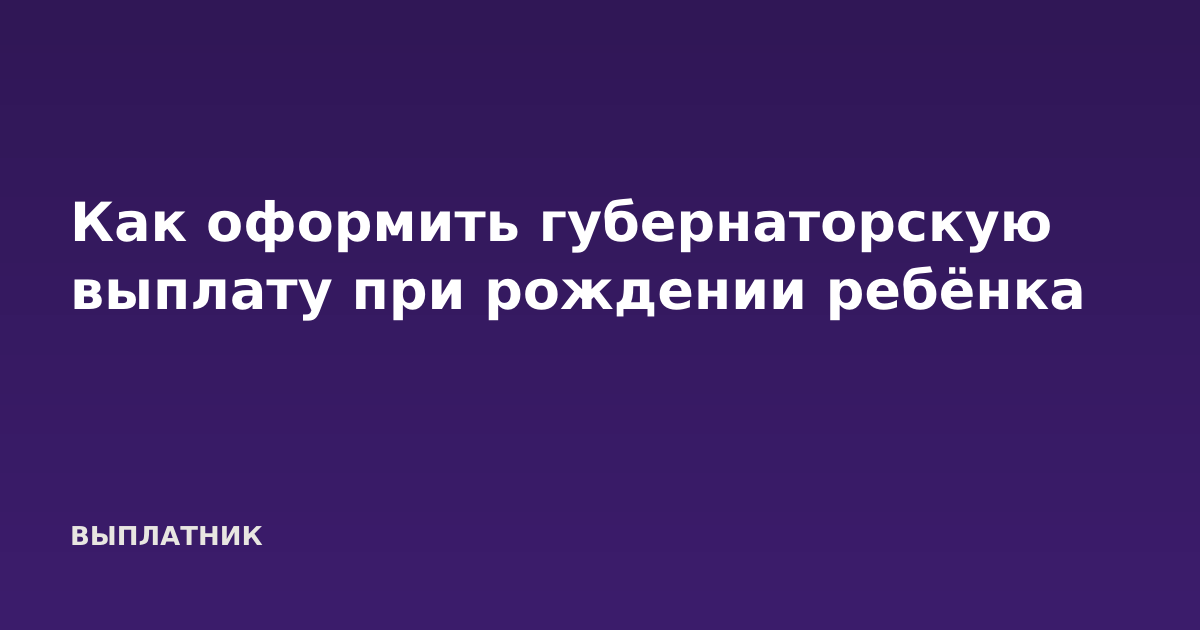 Как оформить губернаторскую выплату при рождении ребёнка
