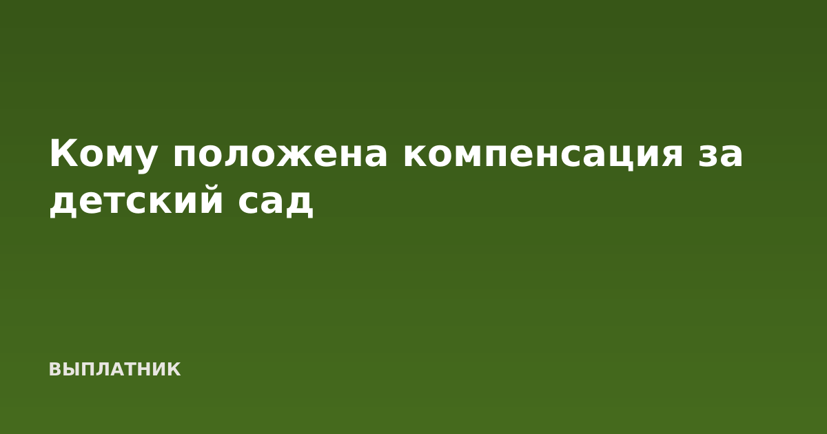 Кому положена компенсация за детский сад