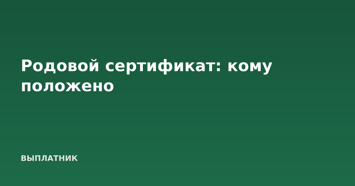Родовой сертификат: кому положено
