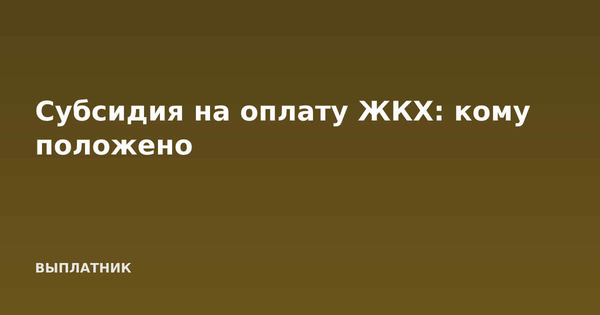 Субсидия на оплату ЖКХ: кому положено