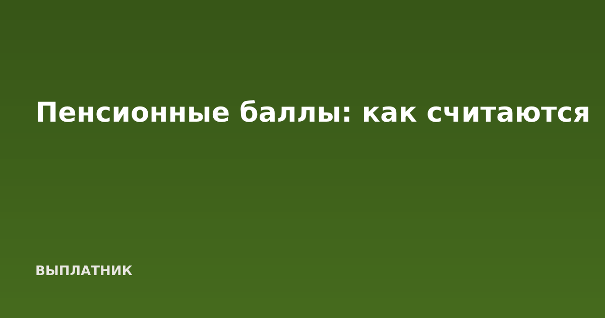 Пенсионные баллы: как считаются