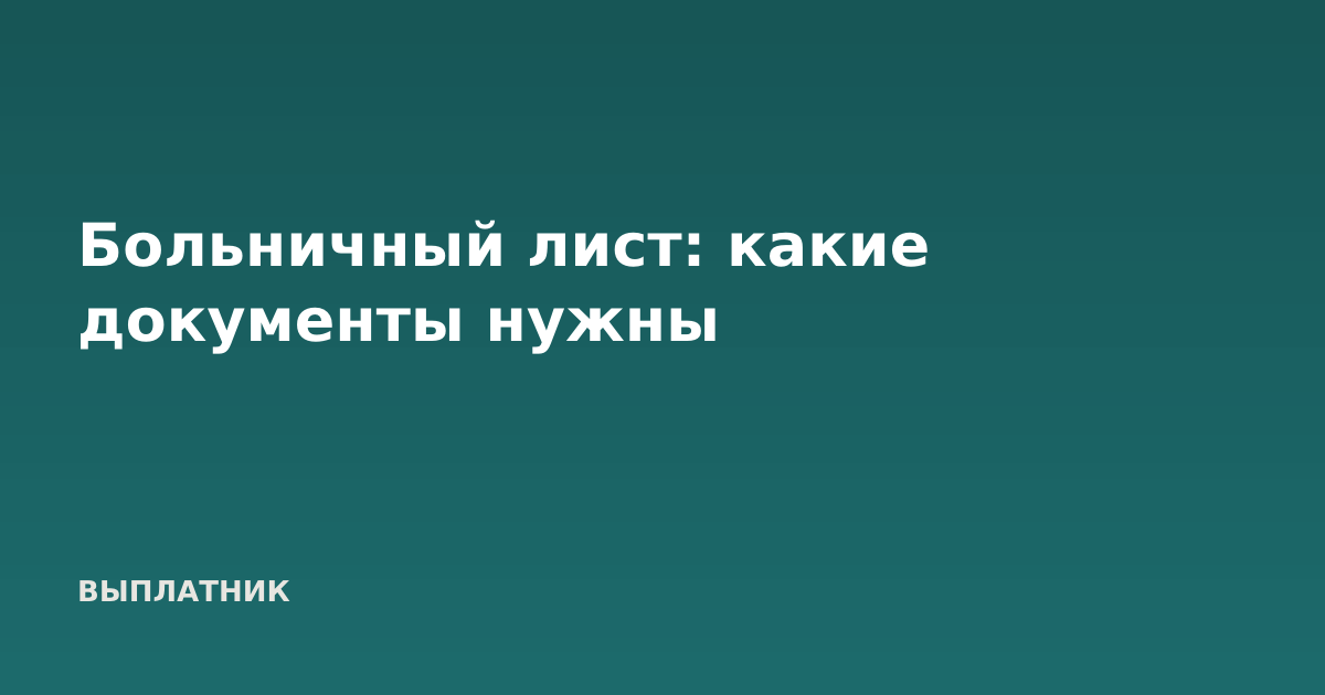 Больничный лист: какие документы нужны