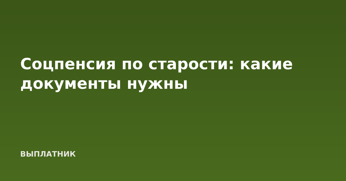 Соцпенсия по старости: какие документы нужны