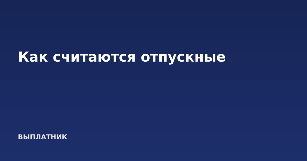 Как считаются отпускные