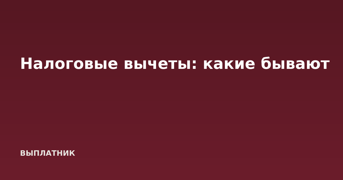 Налоговые вычеты: какие бывают