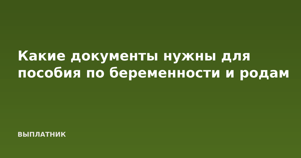 Какие документы нужны для пособия по беременности и родам